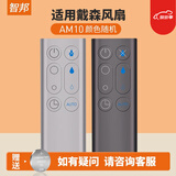 智邦适用万能戴森电风扇空气净化器遥控器板通用AM10 06 HP00 01 09 DP01 04 TP04 TP06 TP09 DP04 AM10