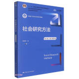 社会研究方法（第六版·数字教材版）（新编21世纪社会学系列教材；“十二五”普通高等教育本科国家级