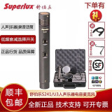 舒伯乐/Superlux S241/U3专业录音电容麦克风钢琴木吉他乐器收音话筒