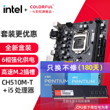 七彩虹英特尔（Intel） 主板CPU套装intel赛扬G5905 奔腾G6405盒装CPU非散片 CH510M-T M.2/8G内存 板u内存套装 赛扬G5905 3.5GHz 双核双线程