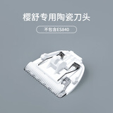 樱舒护肤陶瓷刀头刻字刀头配婴儿理发器宝宝电推剪儿童电动剃头刀 防水 原装陶瓷-注840/626不匹配