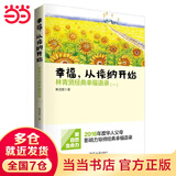 当当幸福，从接纳开始--林青贤经典幸福语录(一)