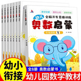 【全8册】幼儿宝宝奥数启蒙举一反三数学思维训练册教程练习题轻松学儿童早教书籍绘本蒙氏数学