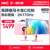 HKC 27英寸 2K 170HZ电竞显示屏 Fast IPS HDR400 广色域 旋转升降 电脑游戏 C位粉显示器 TG271Q粉