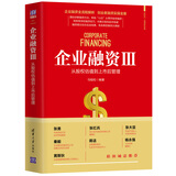 企业融资Ⅲ：从股权估值到上市后管理（新时代·管理新思维）