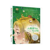 大森林里的小木屋 国际大奖儿童文学读物小学生三四五六年级课外阅读书籍青少年儿童必读名著故事书