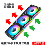 京品鹿棱镜4PRO积木款机箱风扇无线拼接12CM散热风扇PWM温控ARGB神光同步5V3针反向7PRO水冷风扇5GT白色 棱镜PRO积木款黑色反向三联包