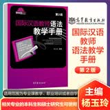 国际汉语教师语法教学手册 第2版第二版 杨玉玲 高等教育出版社