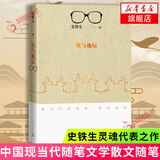 【学生课外阅读】我与地坛 史铁生灵魂代表之作 现当代文学随笔 人民文学出版社 文学散文随笔