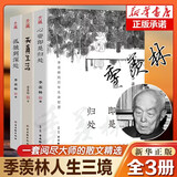 季羡林作品集 正版书籍多系列可选: 我想做一 个能在你的葬礼上描述你一 生的人系列+时间不语系列(时间从来不语却回答了所有问题等) +人生系列三境+季羡林典藏文集:读书与做人 季羡林人生三境：心安即是