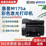 【二手9成新】惠普175NW/176N/177f彩色激光打印机网络打印WiFi无线打印照片不干胶 HP175a(不支持网络打印）