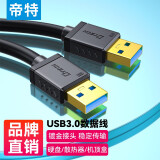 帝特（DTECH） usb3.0公对公数据延长线 适用U盘读卡器移动硬盘数据连接线 高速传输 1.5米
