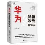 华为饱和攻击营销法
