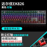 达尔优 EK826黑色防水防尘插拔红外轴机械键盘台式笔记本电脑有线游戏电竞家用办公CF吃鸡LOL混光 【红轴】 官方标配