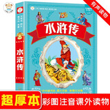 小笨熊 水浒传 四大名著加厚版336页 注音版儿童故事书 一年级二年级 6-8岁世界经典名著书宝宝睡前故事(中国环境标志产品 绿色印刷)