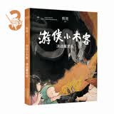 游侠小木客：第三集 决战屠龙谷（入选中宣部“优秀青少年读物出版工程”，2020寒假书单必选！） [6岁]
