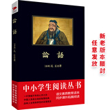 黑皮系列课外阅读：论语 （一部记录孔子及其弟子言行的语录体著作，原文加注释加译文）高中阅读