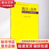 统计与真理 怎样运用偶然性 (美)C.R.劳 著 科学出版社 书籍 图书