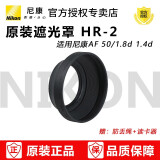 尼康（Nikon） 原装HR-2遮光 适用50mm 1.8D 50 /1.4D 35/1.8G镜头