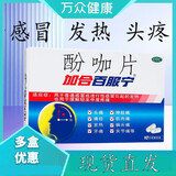 现货直发 加合百服宁酚咖片10片普通感冒或流行性感冒引起的发热缓解轻至中度疼痛头痛偏头痛牙痛神经痛经 3盒