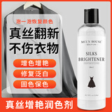 MCUN HOUSE真丝泛白修复剂318ml×1瓶中性温和香云纱桑蚕丝衣服专用增艳护理