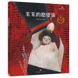 遇见美好系列（第2辑）：茉茉的愿望蛋