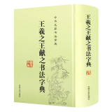 【包邮】篆刻 王羲之王献之书法字典（精装）定价58