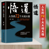 悟道 人生的72个大彻大悟 正版图书 开启道法 智慧密码 帮助都市人提高自身修养的心理手册 深入浅出的悟道与修道书籍