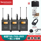 枫笛（Saramonic）UwMic9无线领夹麦克风 佳能单反微单相机 手机直播 索尼摄像机录音采访话筒小蜜蜂 枫笛TX9+TX9+RX9一拖二小蜜蜂