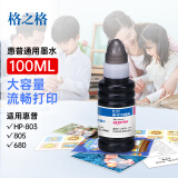 格之格802墨水适用惠普803 901 818 680 678打印机墨盒佳能815 835 840 845墨水黑色100ML