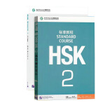 HSK标准教程2 学生用书+练习册