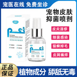 铭瑞宁剂皮肤病外用宠物皮肤喷剂抗菌除螨皮炎瘙痒止痒湿疹皮癣感染掉毛宠物可舔舐安全无毒 1瓶铭瑞宁剂皮肤喷剂50ML