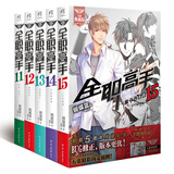 现货正版​ 全职高手全集1-19册 蝴蝶兰著天闻角川青春文学青春漫画网游小说青春漫画网游小说书籍 全职高手11-15册