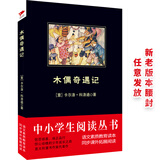 黑皮系列课外阅读：木偶奇遇记   三年级阅读