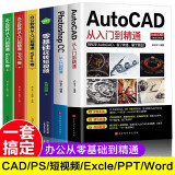 【新华正版】新版Autocad软件从入门到精通正版电脑机械制图绘图室内设计建筑autocad教材自学版CAD基础入门教程书籍 【全6册】cad+ps+短视频剪辑+办公软件3册