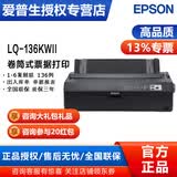 爱普生（EPSON） LQ-1600K4H/LQ-136KWII 针式打印机（136列卷筒式） LQ-136KWII 【深邃黑】