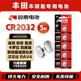 双鹿CR2032纽扣电池适用于丰田卡罗拉皇冠凯美瑞锐志汉兰达雷凌皇冠rav4荣放霸道普拉多