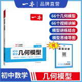 2025一本初中数学应用题数学函数几何模型中考数学必刷题数学专项训练七八九年级中考数学计算题初一初二上下册全国通用 几何模型 初中通用