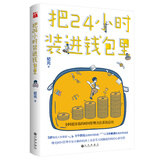 把24小时装进钱包里《哪有没时间这回事》第三部，全网超容易的时间管理方法系统总结