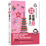 思维导图日语金牌入门（全彩印刷 发音+语法+单词+会话+插画+导图 同时记忆 附赠MP3音频扫码播放）