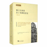 独立以来的拉丁美洲经济史（第三版）