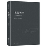 高尔基自传体三部曲：我的大学