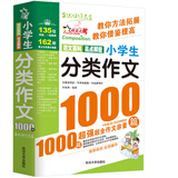 小学生分类作文1000篇/作文之星 小学生作文全辅导 体裁全范文多
