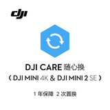 大疆 DJI Mini 4K & Mini 2 SE 随心换 1 年版【实体卡】