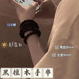 蔓笙手链男复古佛珠手串黑檀木8mm108颗情侣手串男女生手串盘玩手把件 手串【文玩布袋】