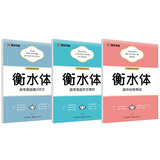 墨点字帖 高中衡水体英语字帖高中满分作文 字帖高中满分作文必背单词作文素材（3本套装）