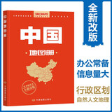全新修订 升级版 中国地图册 行政区划版 资料新 自然人文地理 省市城市区域地图 办公业务常备 34幅省级政区图地势图重点城市图 全新政区地形交通网络 全国景点旅游