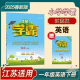 2025春新版 5星学霸一年级下册英语译林版YL江苏苏教JS 经纶五星学霸1下作业本天天练专项训练习册 开学季