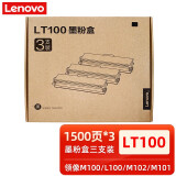 联想（lenovo）原装LT100/LD100粉盒硒鼓联想领像M100/1520/1688/M102/M101打印机墨粉 原装联想LT100墨粉盒三支装【1500页*3】