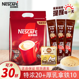 雀巢（NESTLE）速溶咖啡1+2原味三合一速溶咖啡粉特纯香浓奶香即溶咖啡 冲调饮品 【30杯袋装】特浓20+厚乳拿铁10